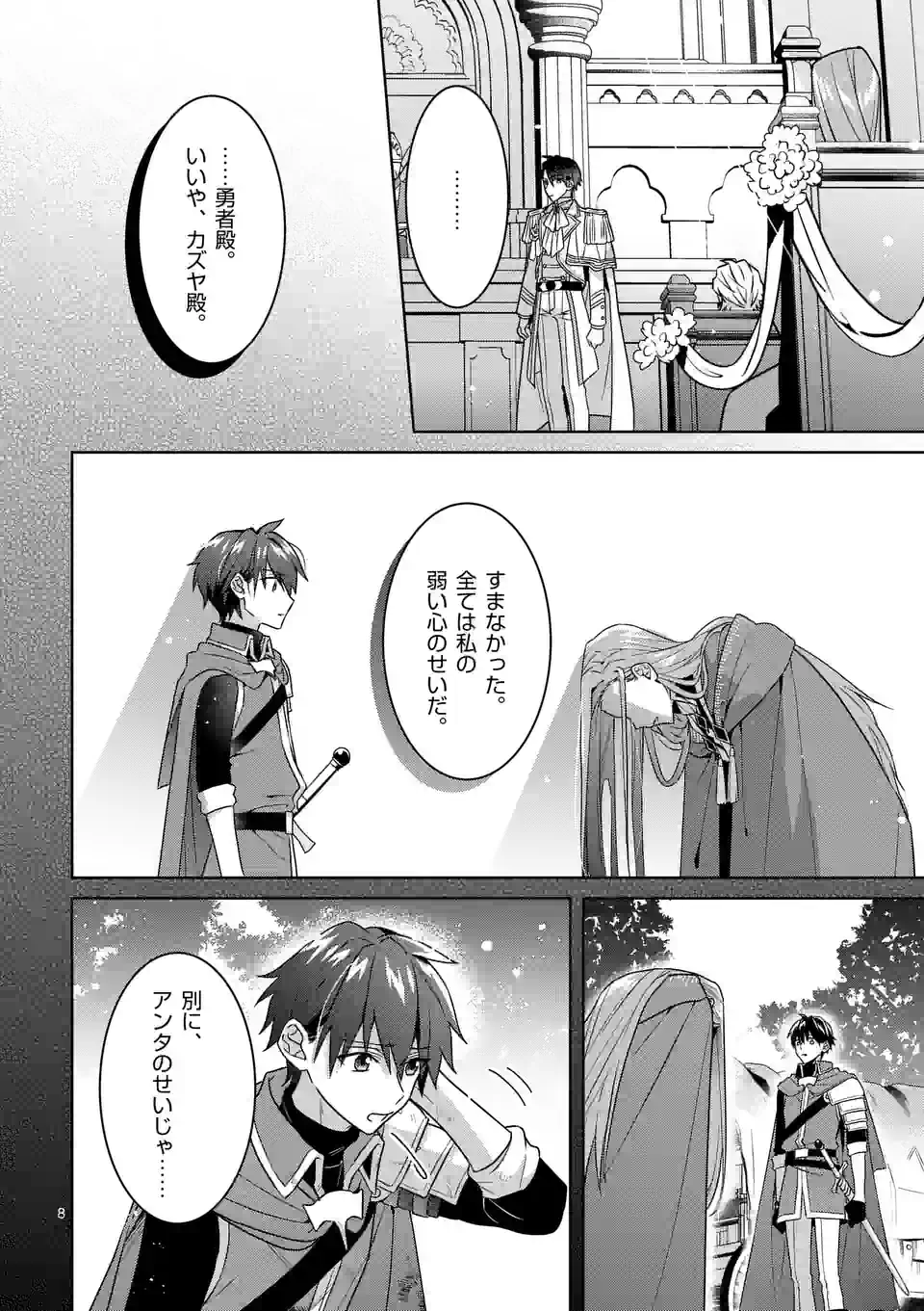 お荷物と呼ばれた転生姫は、召喚勇者に恋をして聖女になりました 第21.1話 - Page 8