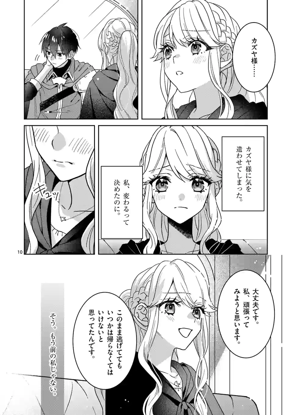 お荷物と呼ばれた転生姫は、召喚勇者に恋をして聖女になりました 第12.2話 - Page 1