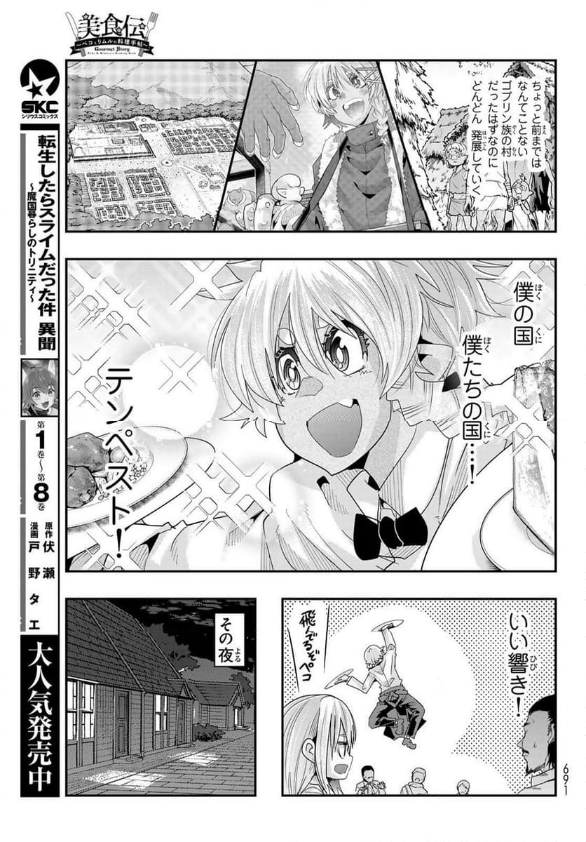 転生したらスライムだった件 美食伝~ペコとリムルの料理手帖~ - 第6話 - Page 5