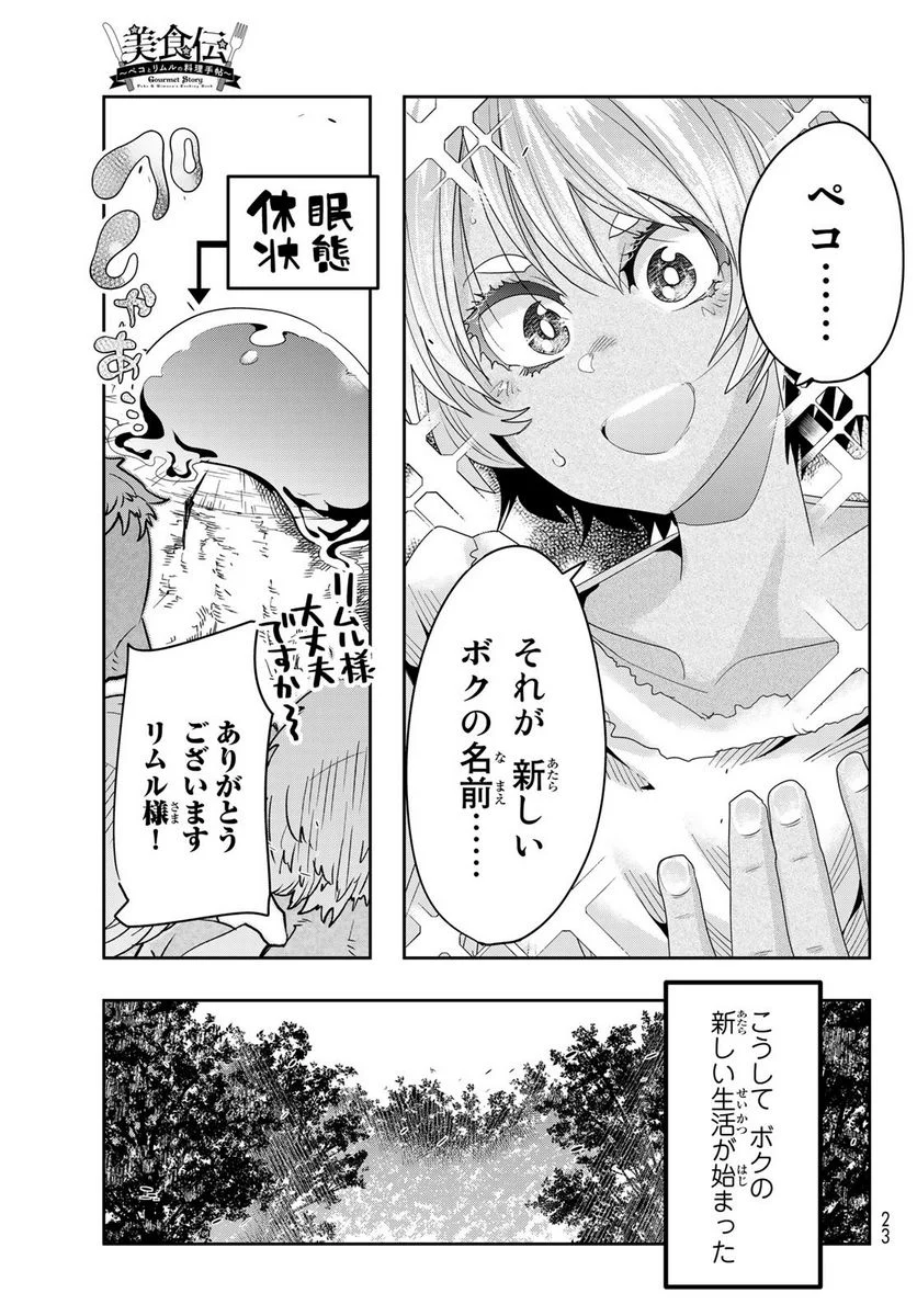 転生したらスライムだった件 美食伝~ペコとリムルの料理手帖~ - 第1話 - Page 12