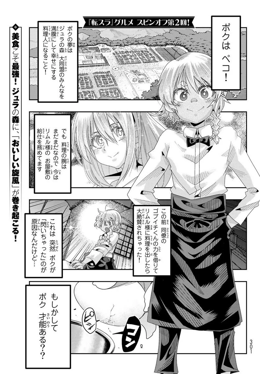 転生したらスライムだった件 美食伝~ペコとリムルの料理手帖~ - 第2話 - Page 1