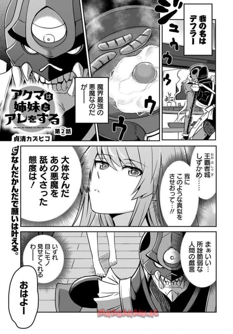 アクマは姉妹とアレをする 第1話 - Page 19