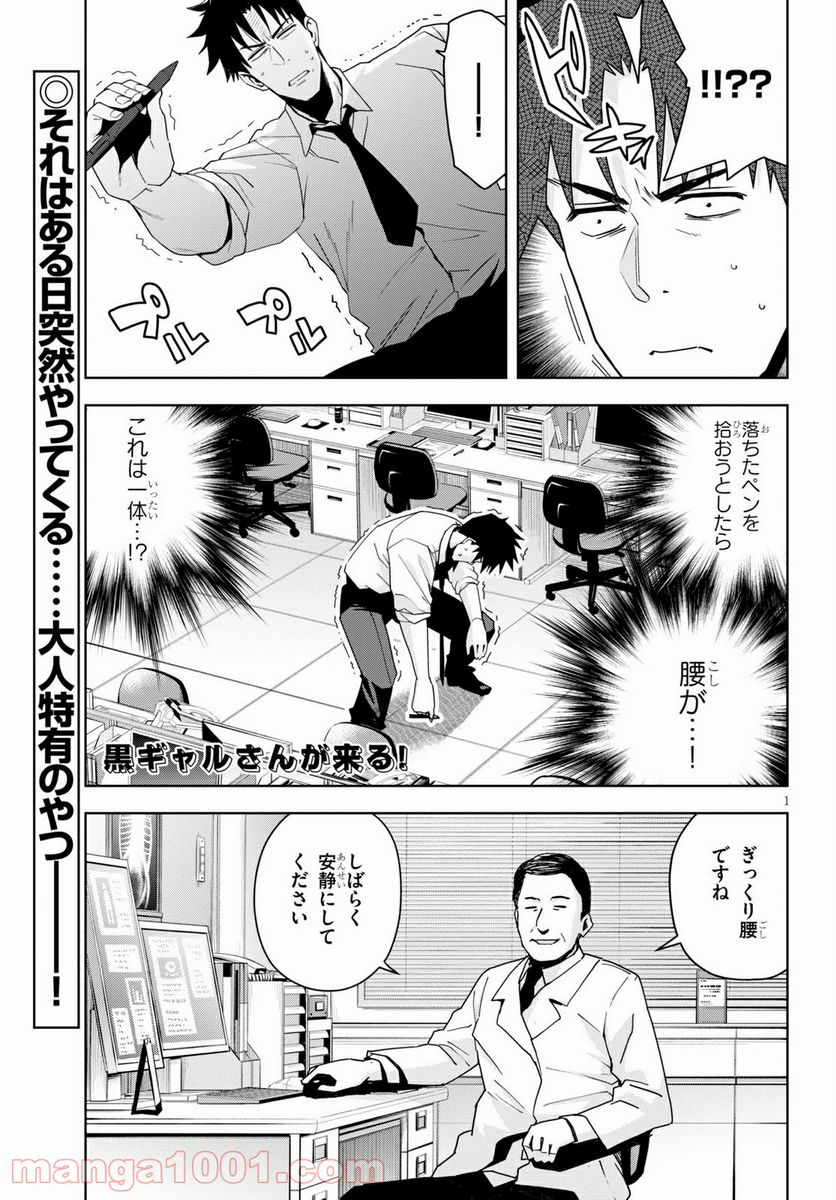 黒ギャルさんが来る！ 第14話 - Page 1