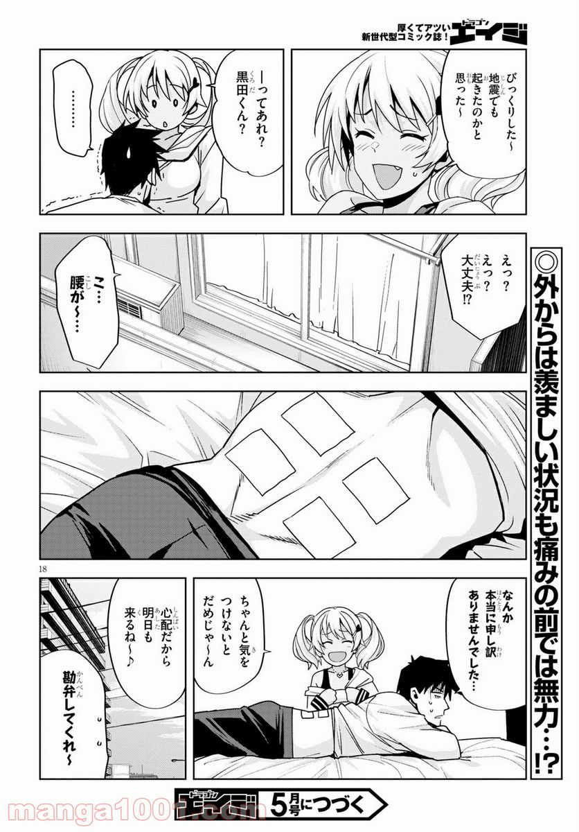 黒ギャルさんが来る！ 第14話 - Page 18