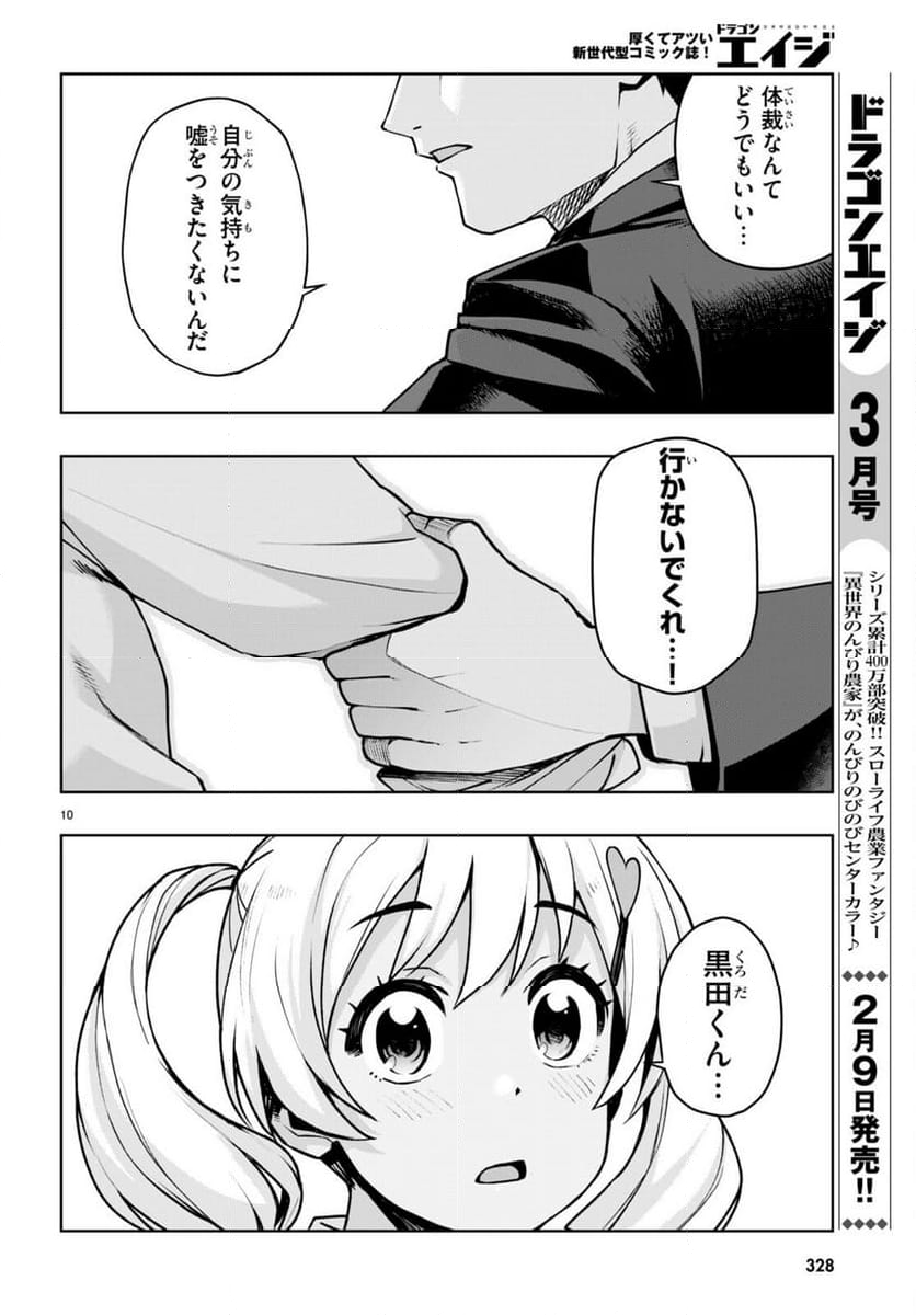 黒ギャルさんが来る！ 第44話 - Page 10