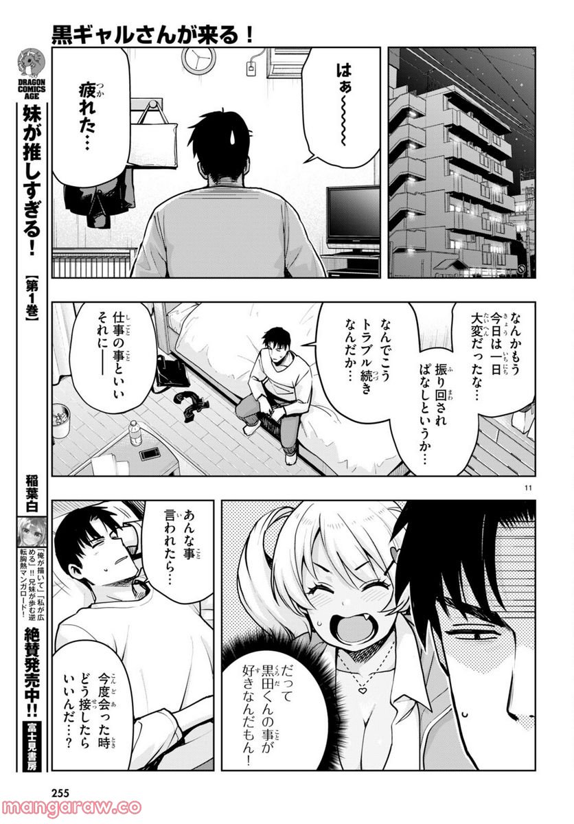 黒ギャルさんが来る！ 第31話 - Page 11