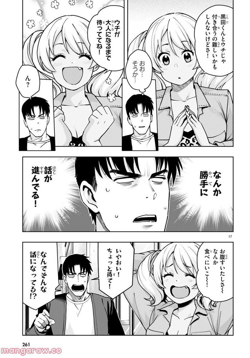 黒ギャルさんが来る！ 第31話 - Page 17