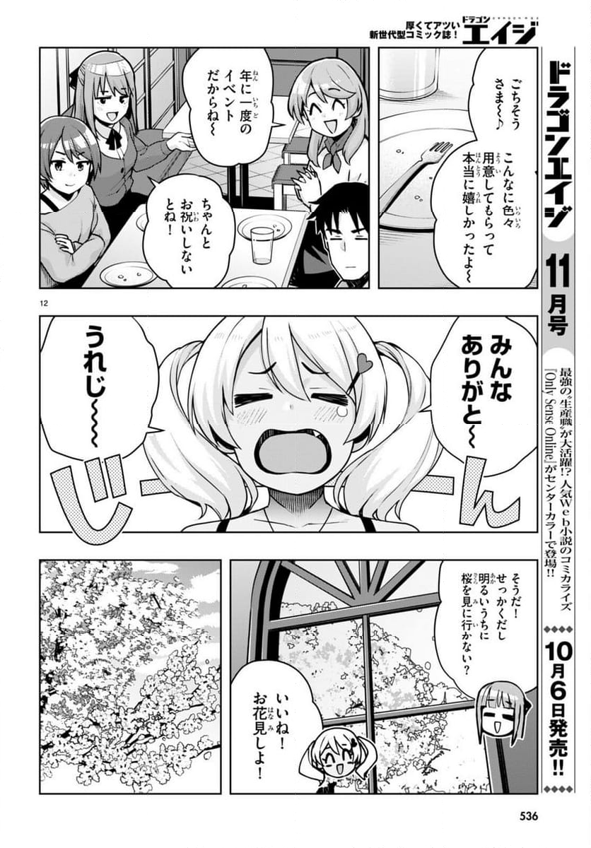 黒ギャルさんが来る！ 第40話 - Page 12