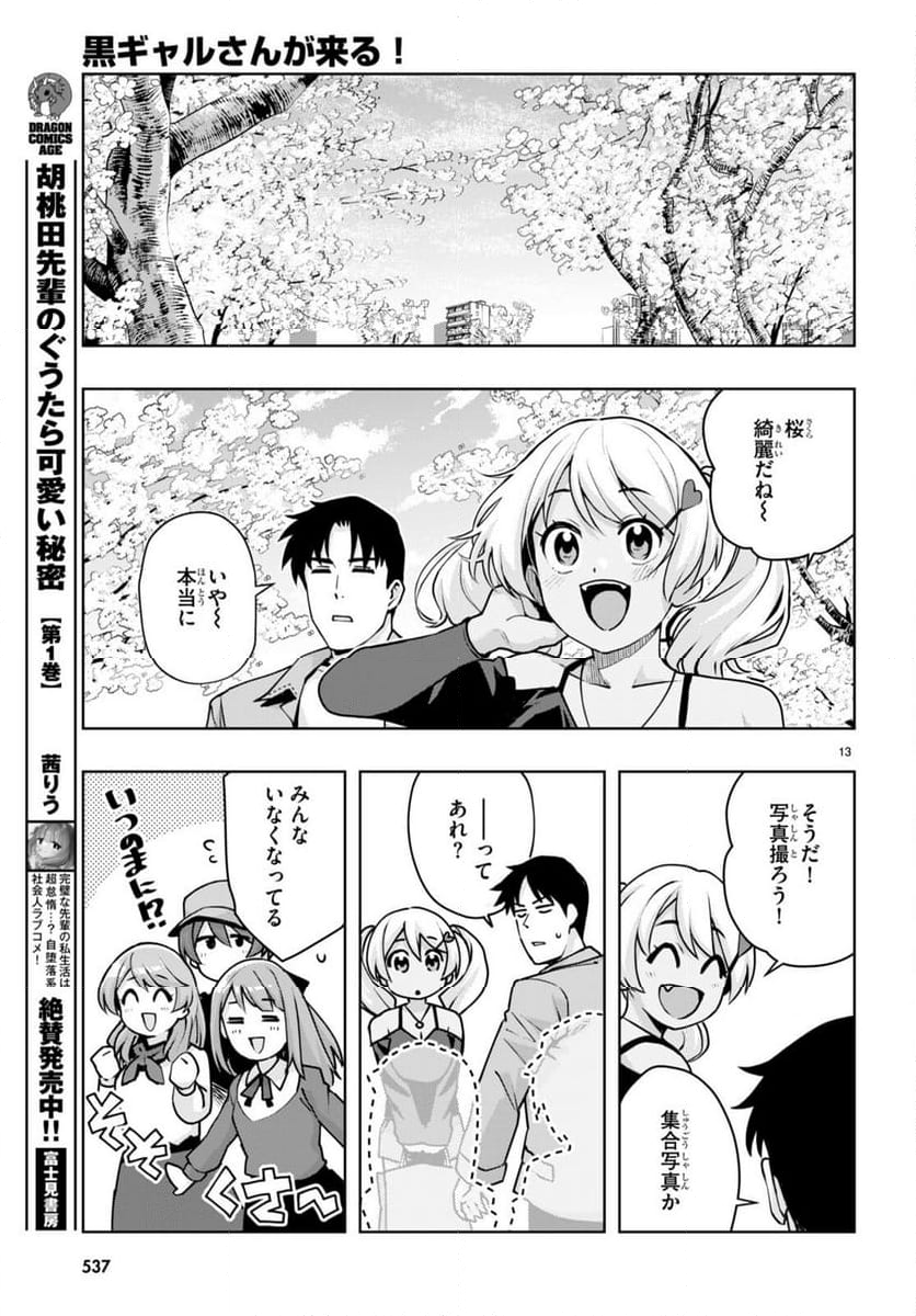 黒ギャルさんが来る！ 第40話 - Page 13