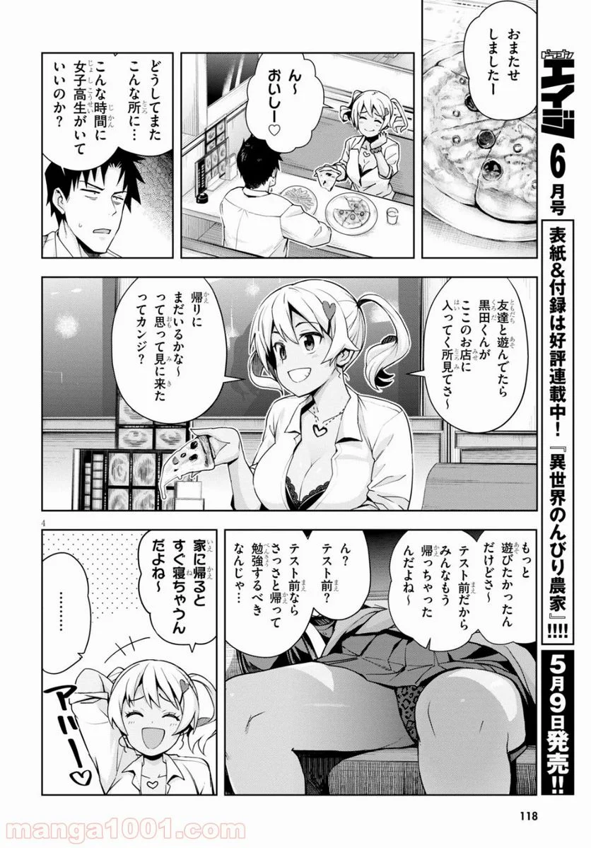 黒ギャルさんが来る！ 第3話 - Page 4