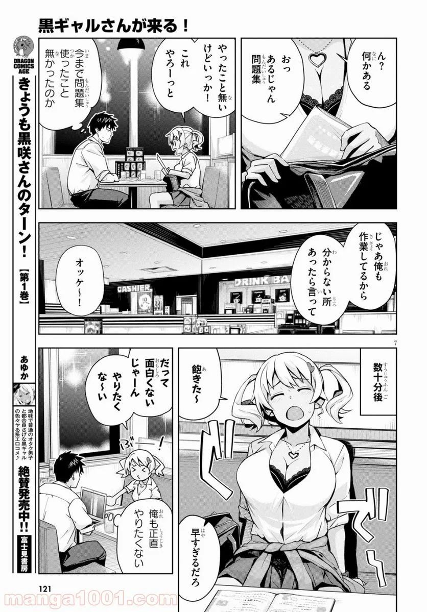 黒ギャルさんが来る！ 第3話 - Page 7