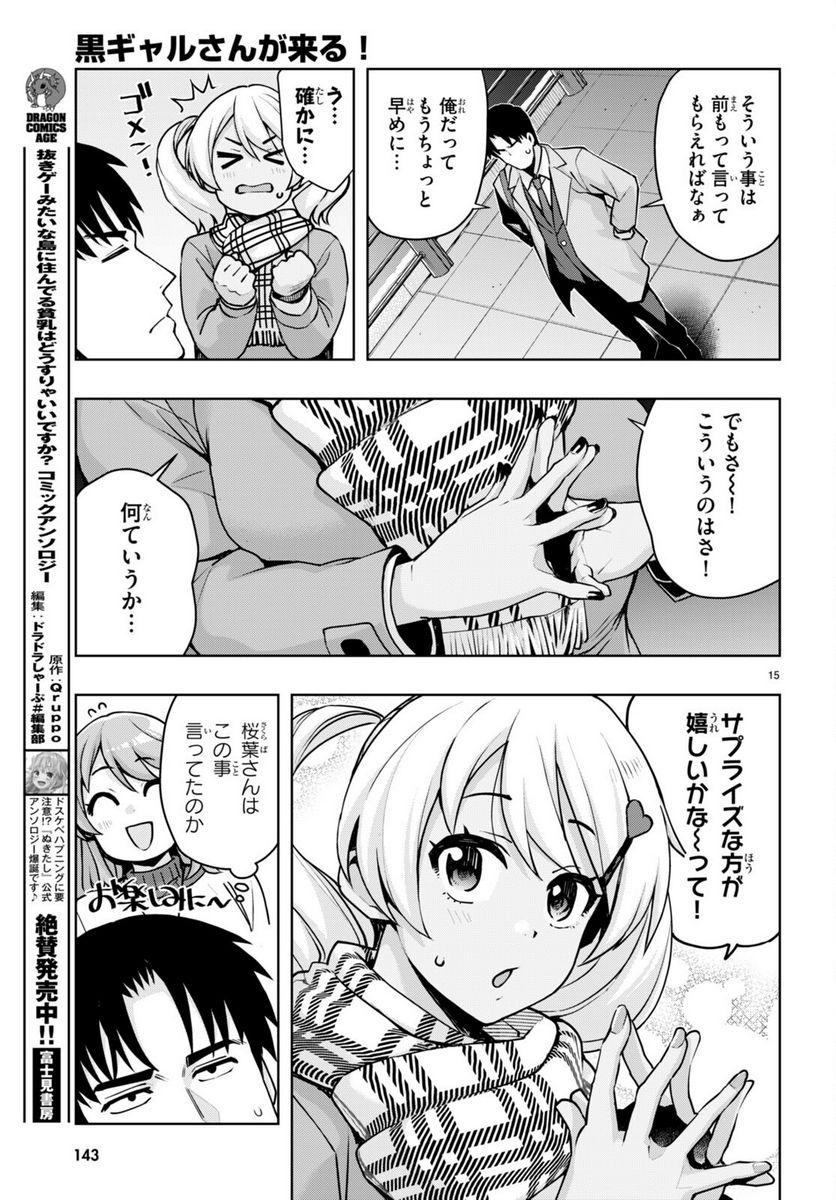 黒ギャルさんが来る！ 第39話 - Page 15