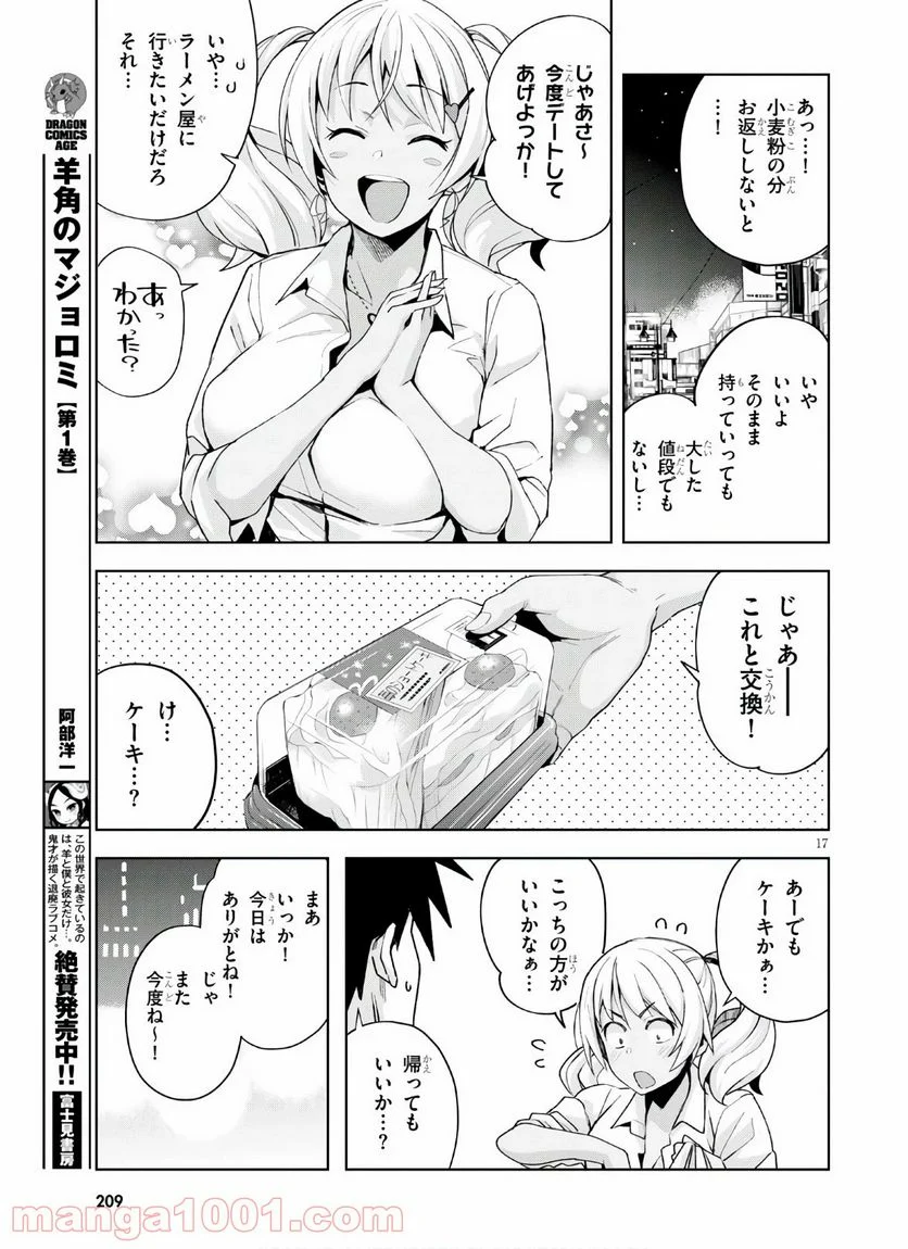 黒ギャルさんが来る！ 第10話 - Page 17