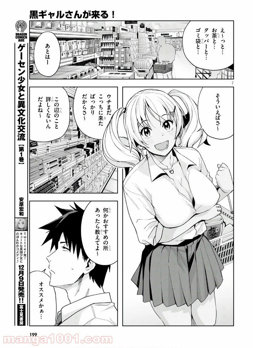 黒ギャルさんが来る！ 第10話 - Page 7