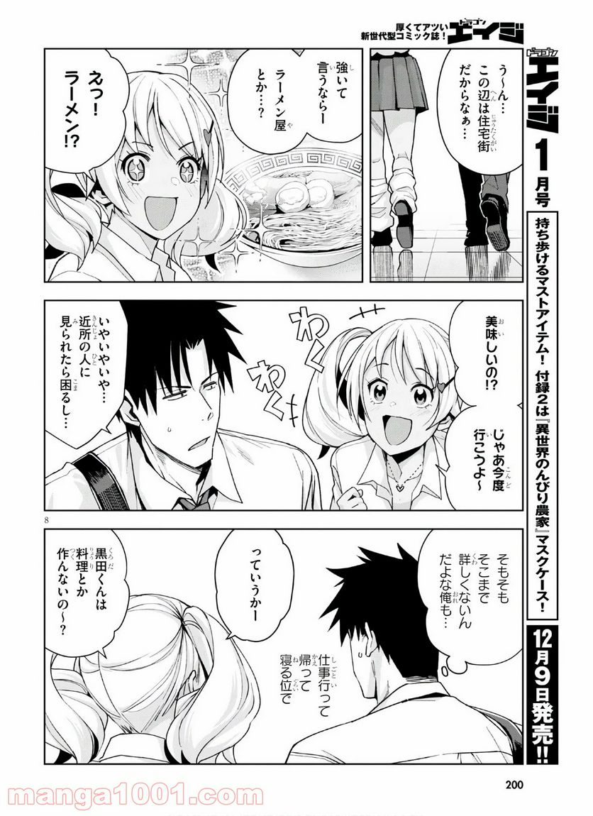 黒ギャルさんが来る！ 第10話 - Page 8