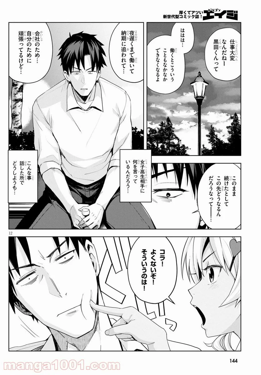 黒ギャルさんが来る！ 第4話 - Page 12