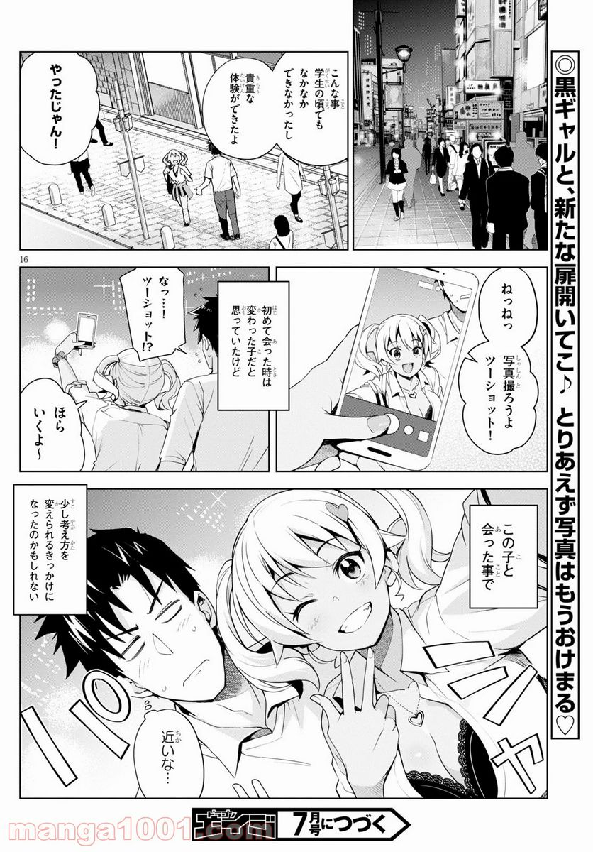 黒ギャルさんが来る！ 第4話 - Page 16