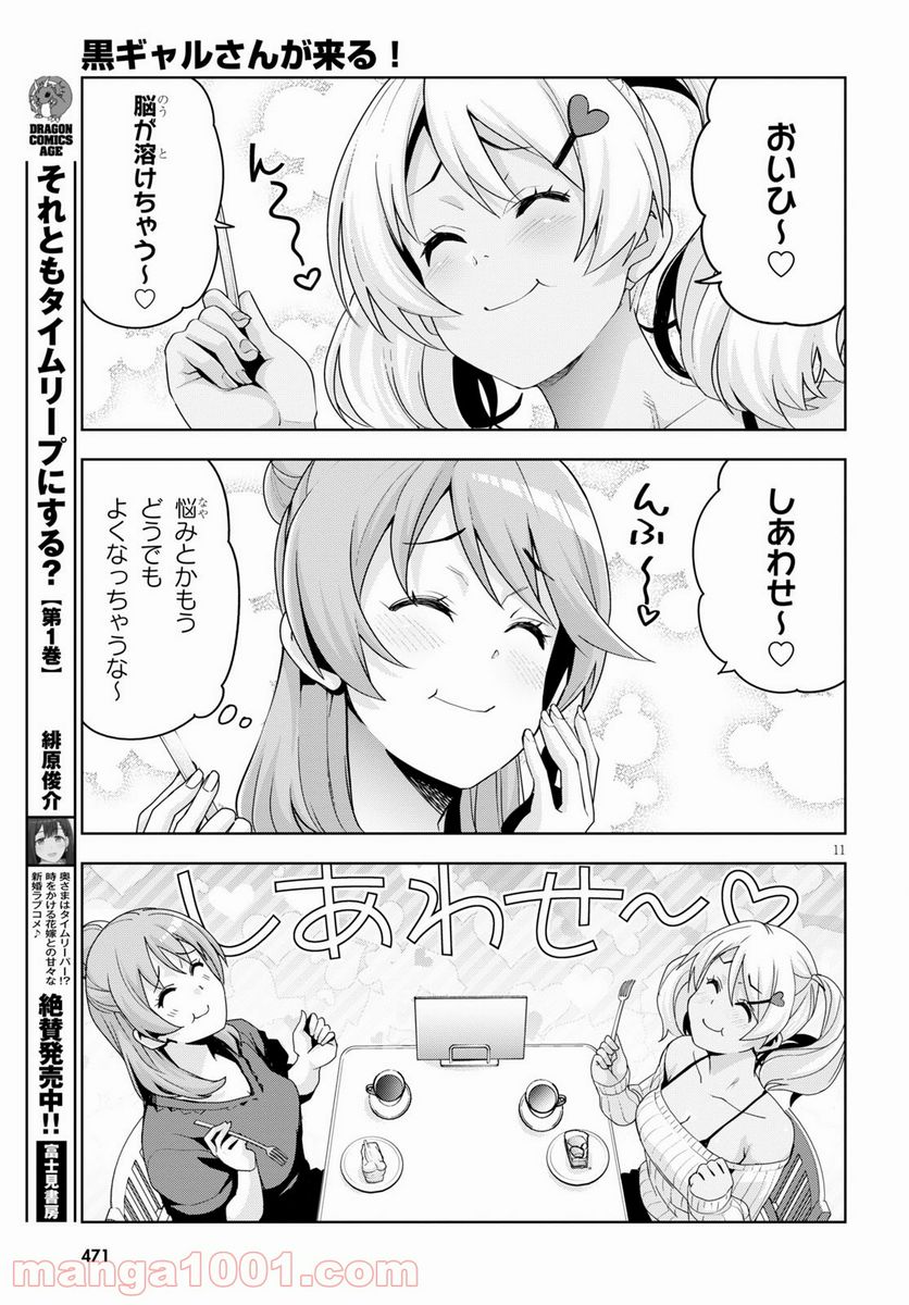 黒ギャルさんが来る！ 第18話 - Page 11