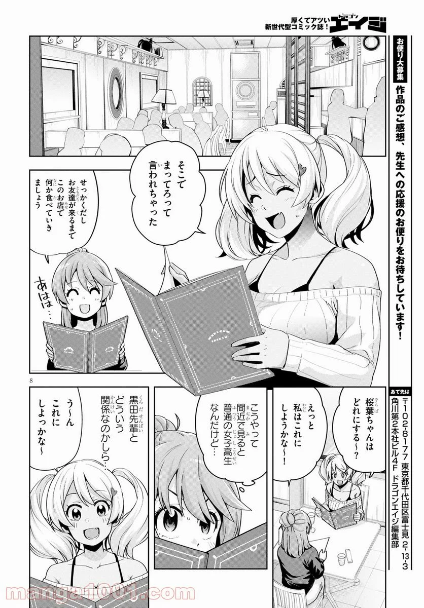 黒ギャルさんが来る！ 第18話 - Page 8