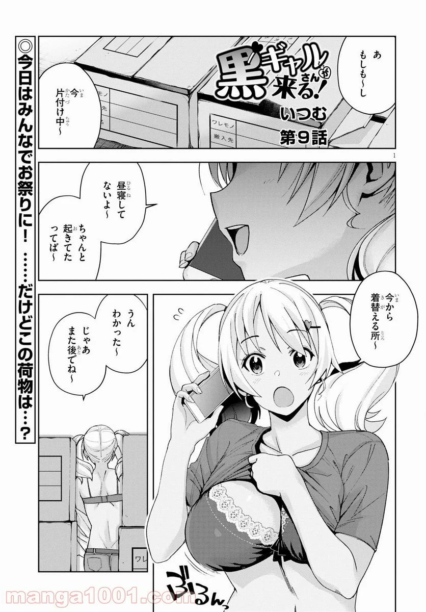 黒ギャルさんが来る！ 第9話 - Page 1