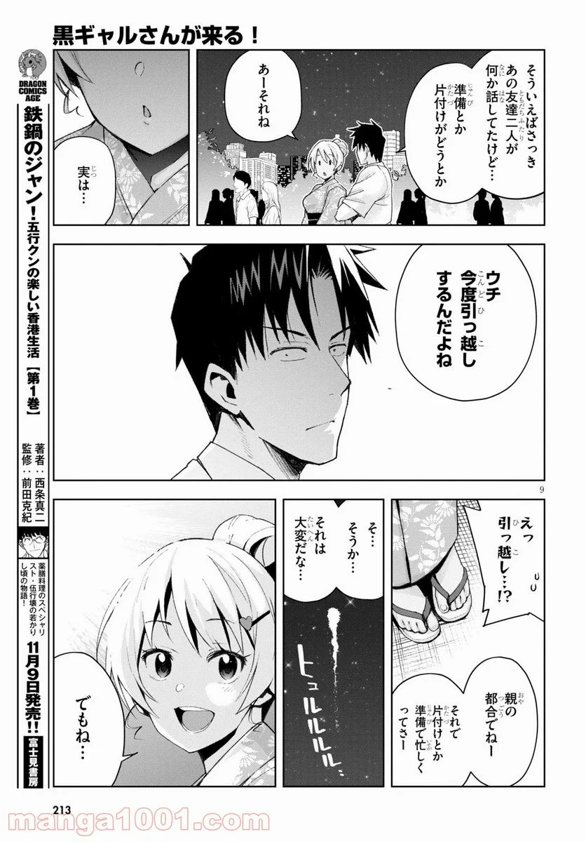 黒ギャルさんが来る！ 第9話 - Page 9