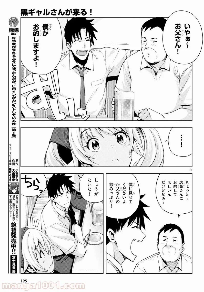 黒ギャルさんが来る！ 第6話 - Page 13