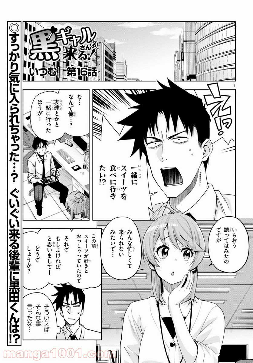 黒ギャルさんが来る！ 第16.2話 - Page 1