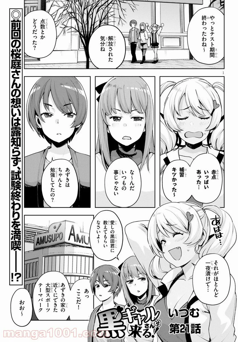 黒ギャルさんが来る！ 第21話 - Page 1