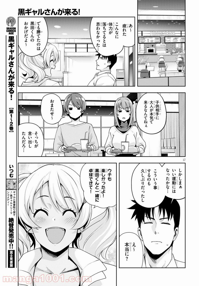 黒ギャルさんが来る！ 第21話 - Page 17