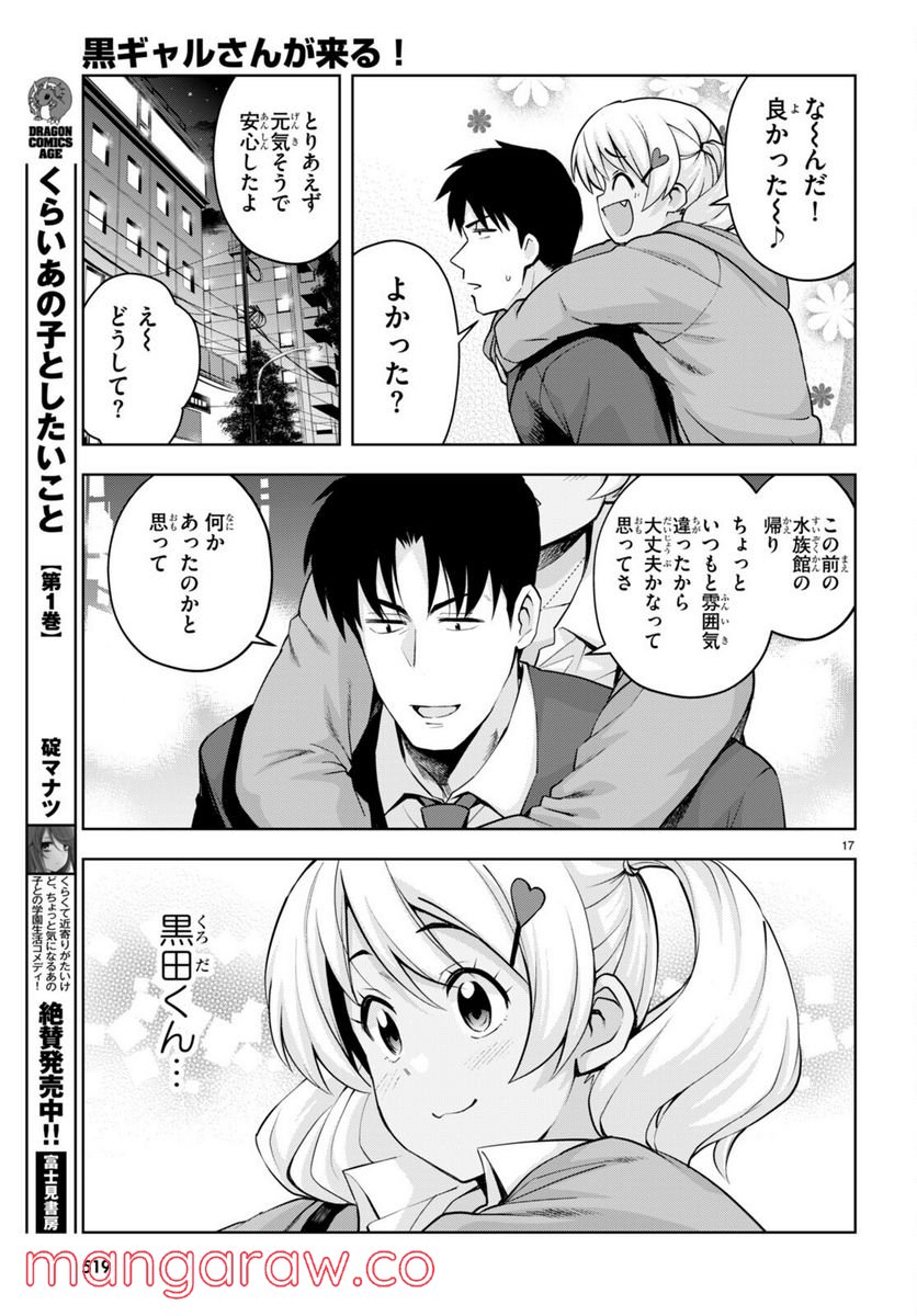 黒ギャルさんが来る！ 第27話 - Page 17