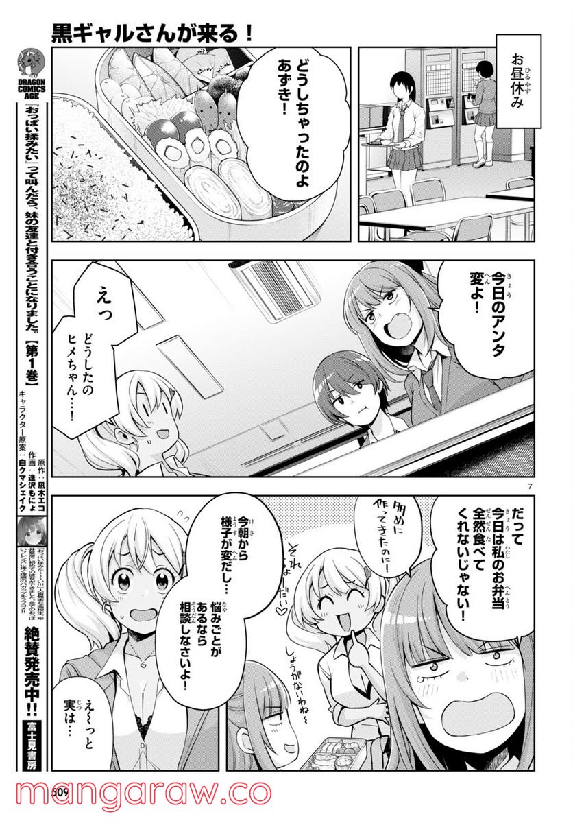 黒ギャルさんが来る！ 第27話 - Page 7