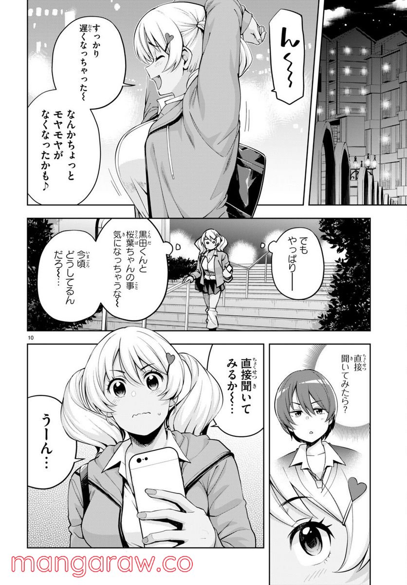 黒ギャルさんが来る！ 第27話 - Page 10