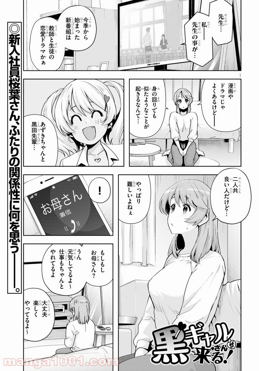 黒ギャルさんが来る！ 第20話 - Page 1