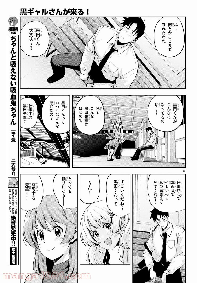 黒ギャルさんが来る！ 第20話 - Page 15