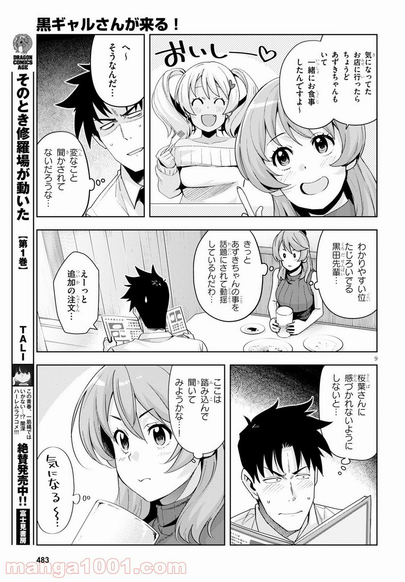 黒ギャルさんが来る！ 第20話 - Page 9