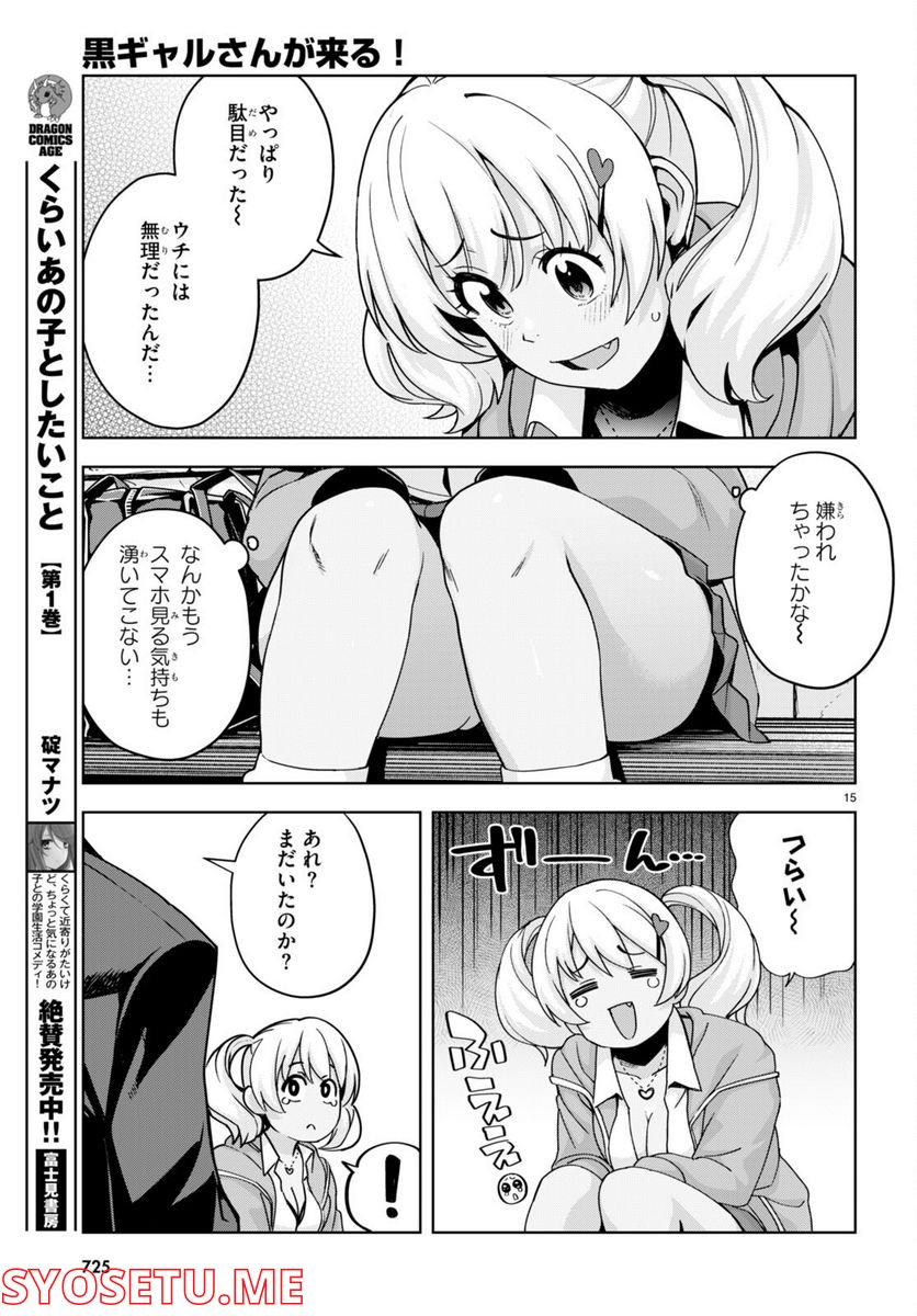 黒ギャルさんが来る！ 第29話 - Page 15