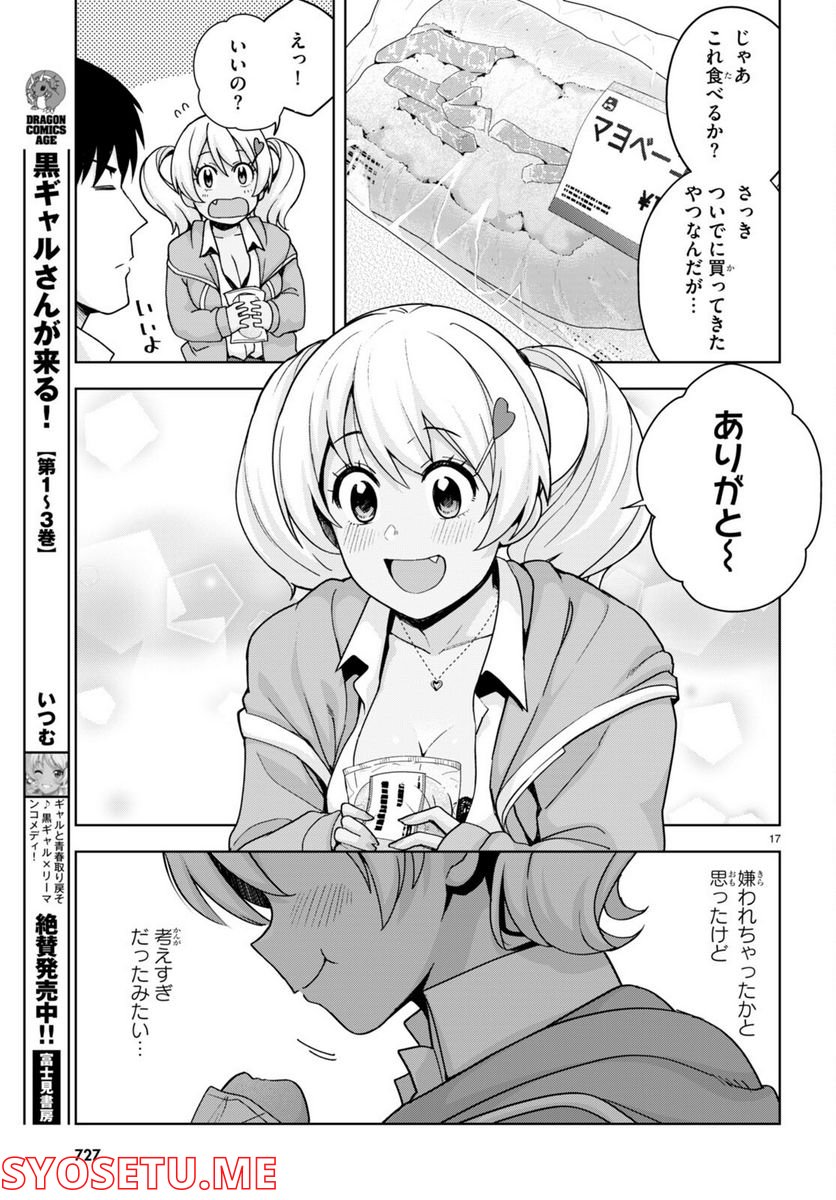 黒ギャルさんが来る！ 第29話 - Page 17