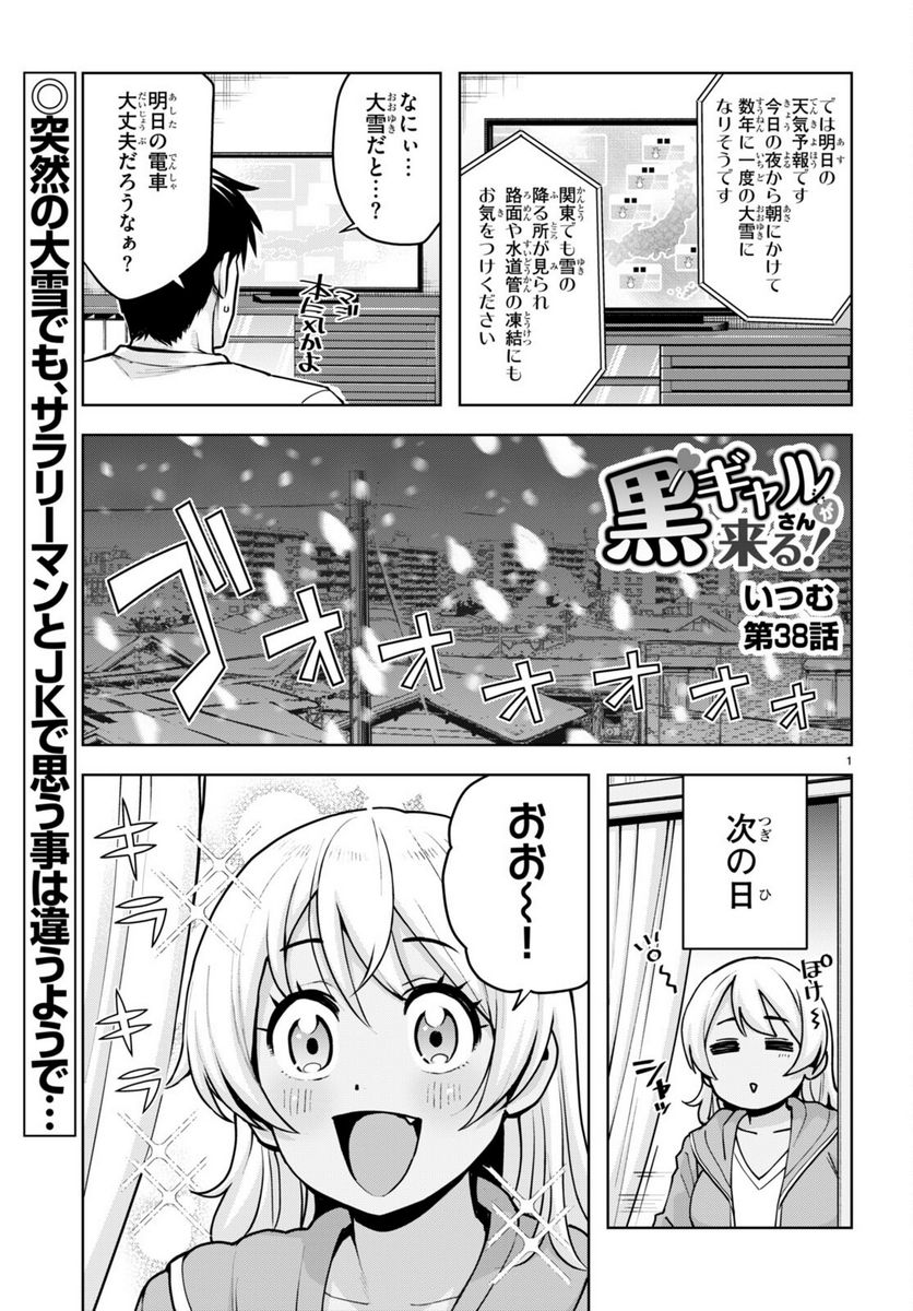 黒ギャルさんが来る！ 第38話 - Page 1