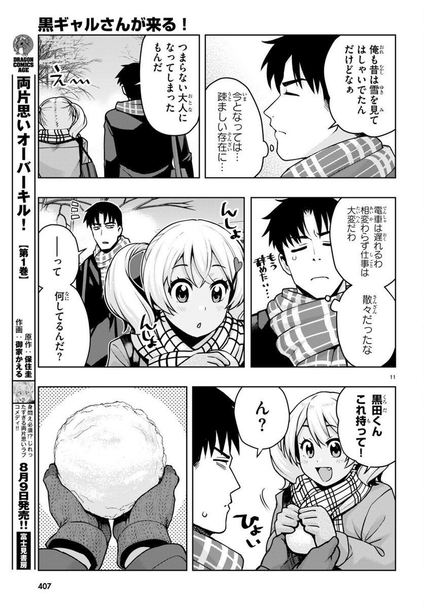 黒ギャルさんが来る！ 第38話 - Page 11