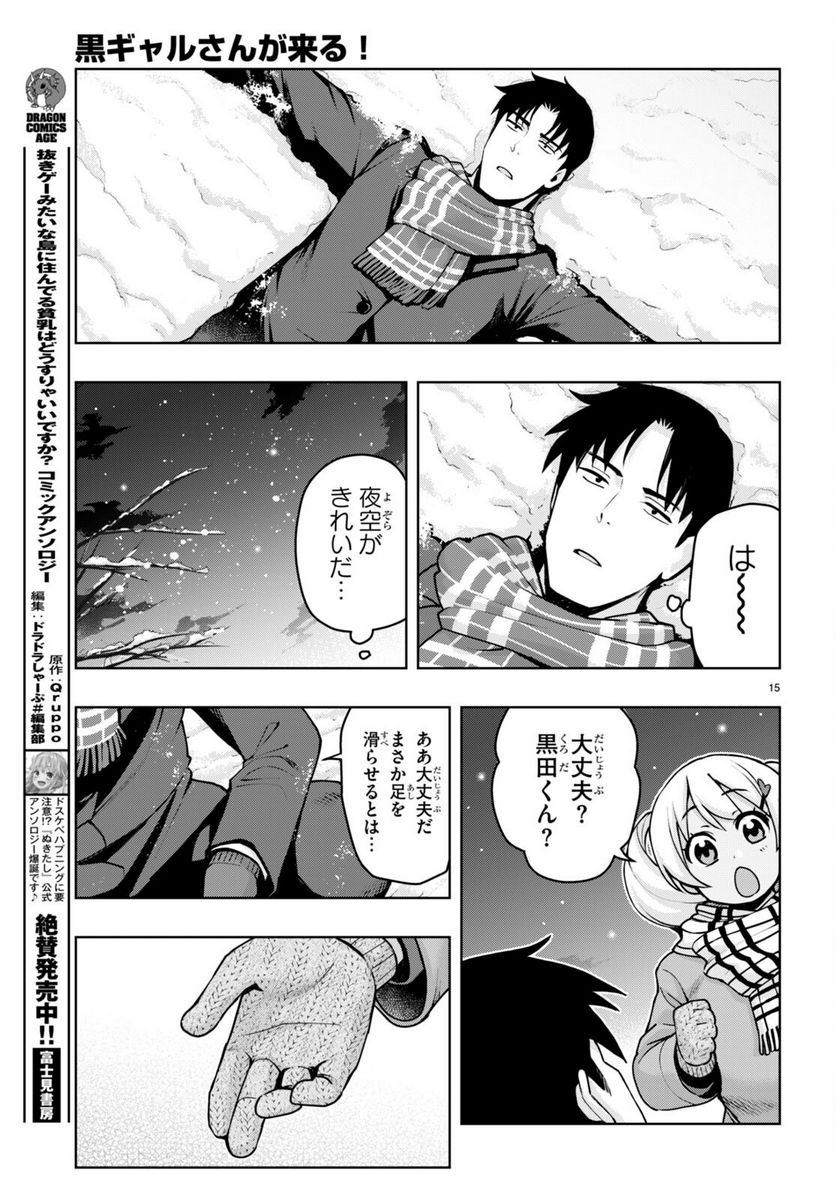 黒ギャルさんが来る！ 第38話 - Page 15