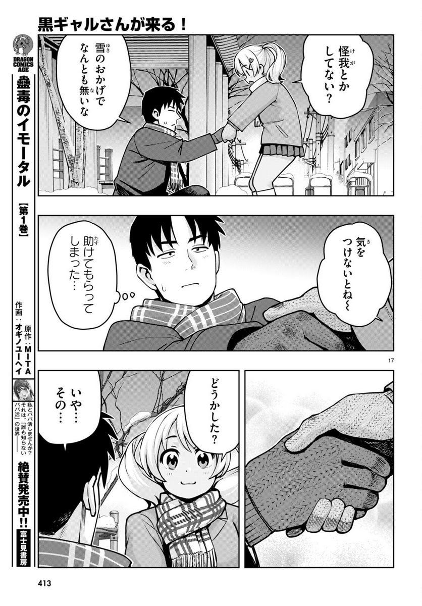 黒ギャルさんが来る！ 第38話 - Page 17