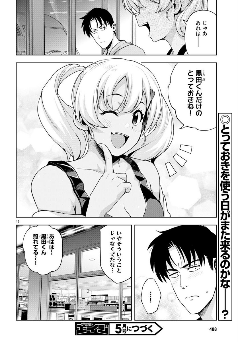 黒ギャルさんが来る！ 第24話 - Page 18