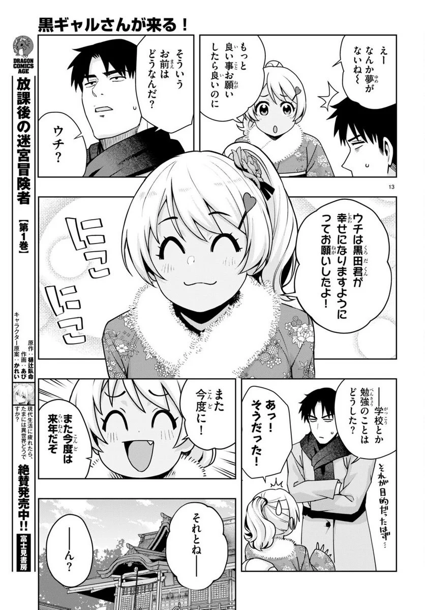 黒ギャルさんが来る！ 第36話 - Page 13