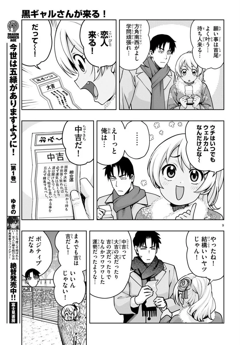 黒ギャルさんが来る！ 第36話 - Page 9