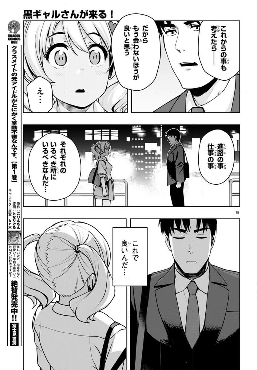 黒ギャルさんが来る！ 第42話 - Page 15