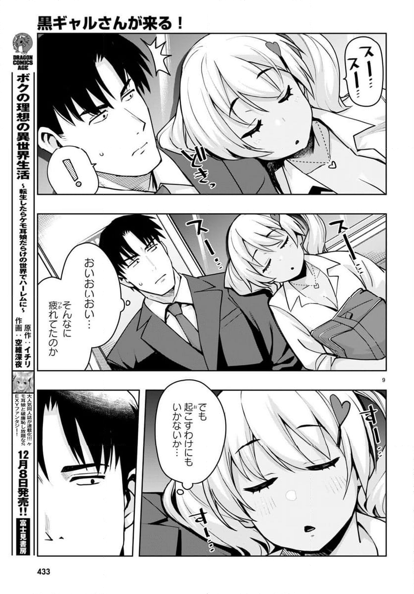 黒ギャルさんが来る！ 第42話 - Page 9