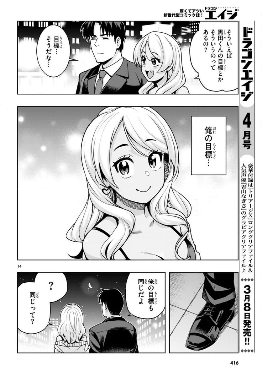 黒ギャルさんが来る！ 第45話 - Page 14