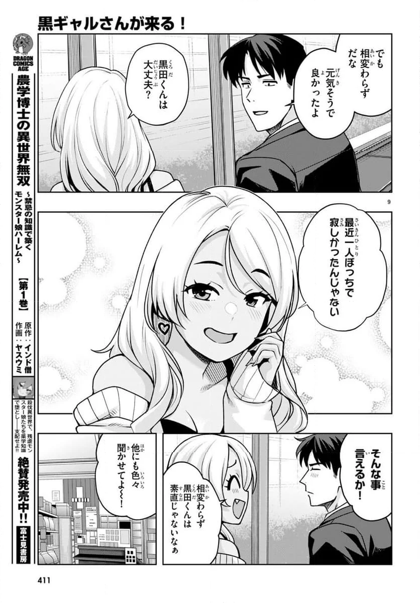 黒ギャルさんが来る！ 第45話 - Page 9