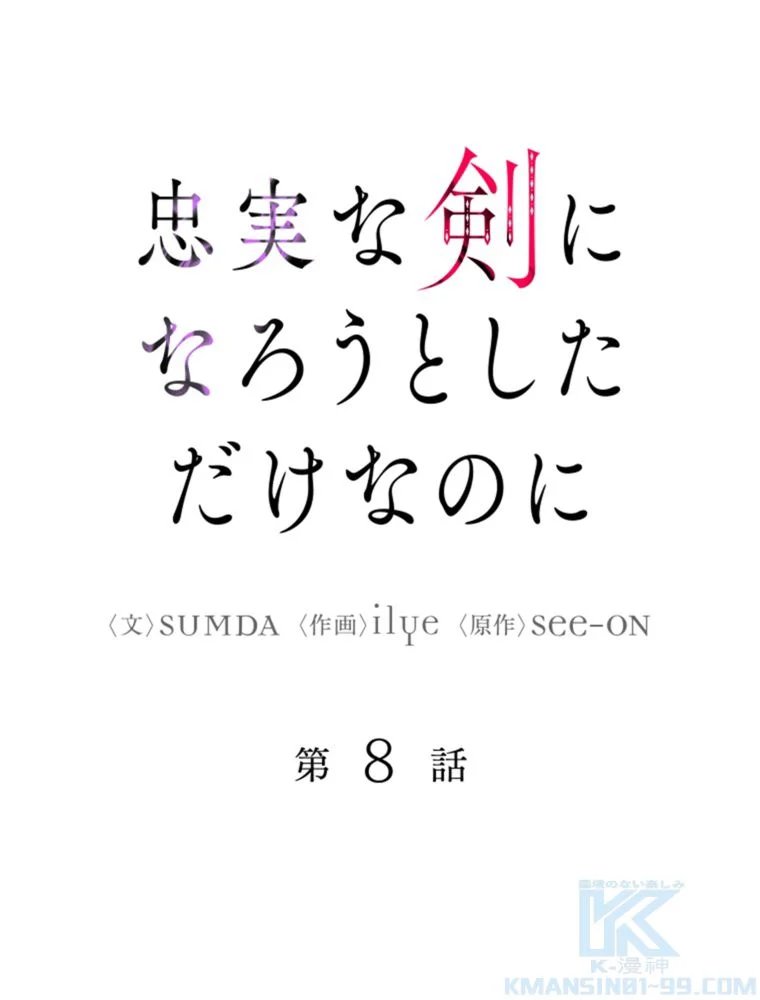 忠実な剣になろうとしただけなのに 第9話 - Page 26