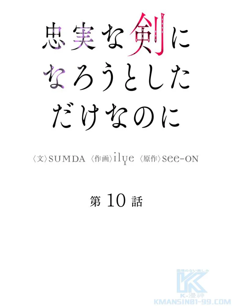 忠実な剣になろうとしただけなのに 第11話 - Page 14